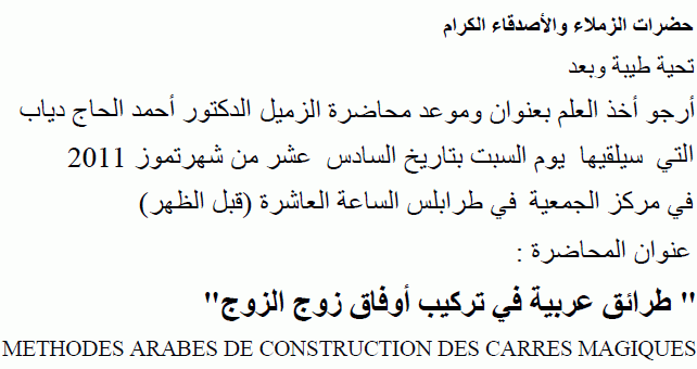CONFERENCE 16 JUILLET 2011: METHODES ARABES DE CONSTRUCTION DES CARRES MAGIQUES
