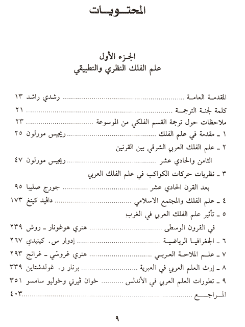 Traduction de l'encyclopdie "Histoire des Sciences Arabes", Equipe d'Etude et de Recherche sur la Tradition Scientifique Arabe, Socit Libanaise d'Histoire des Sciences, Lebanese Society for History of Science