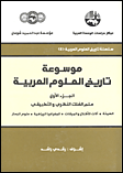 Traduction de
l'encyclopédie "Histoire des Sciences Arabes", Equipe d'Etude et de Recherche sur la Tradition Scientifique Arabe, Société
Libanaise d'Histoire des Sciences, Lebanese Society for History of Science