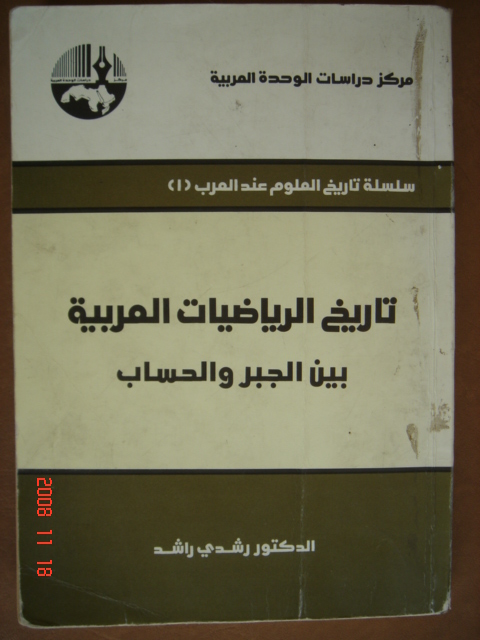 Traduction de l'encyclopdie "Histoire des Sciences Arabes", Equipe Etude et Recherche sur la Tradition Scientifique Arabe, Socit Libanaise Histoire des Sciences, Lebanese Society for History of Science