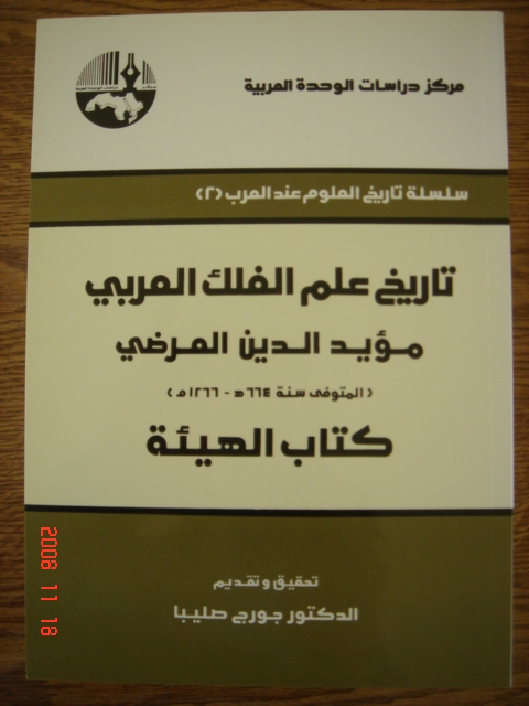 Traduction du livre ''Histoire de l'astronomie arabe ...'', Equipe Etude et Recherche sur la Tradition Scientifique Arabe, Socit Libanaise Histoire des Sciences, Lebanese Society for History of Science